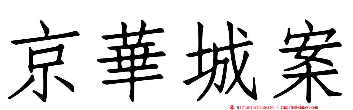 京華城案