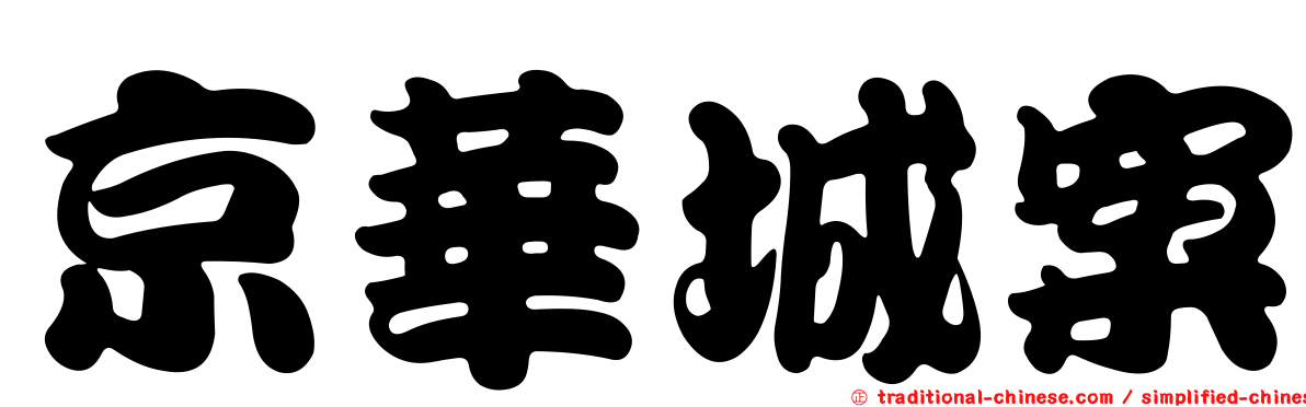 京華城案
