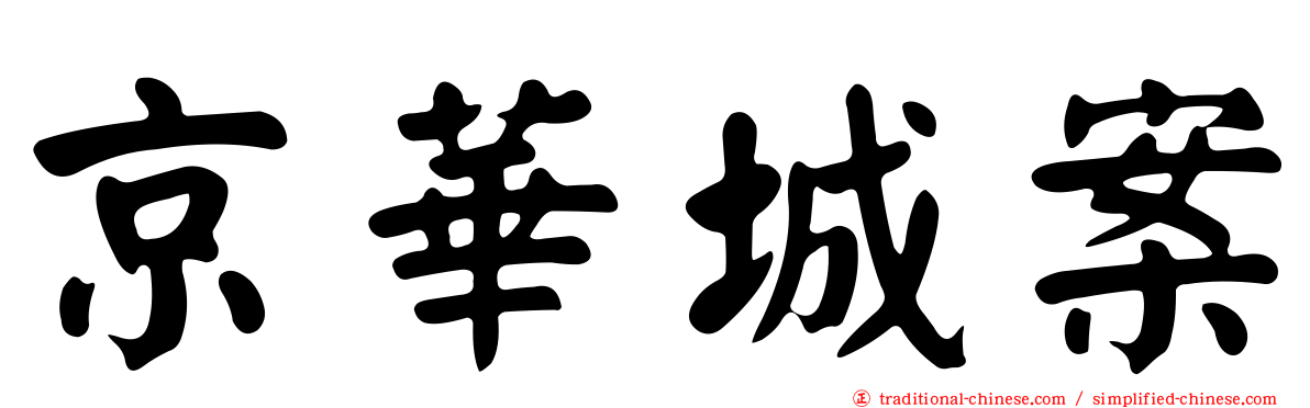 京華城案
