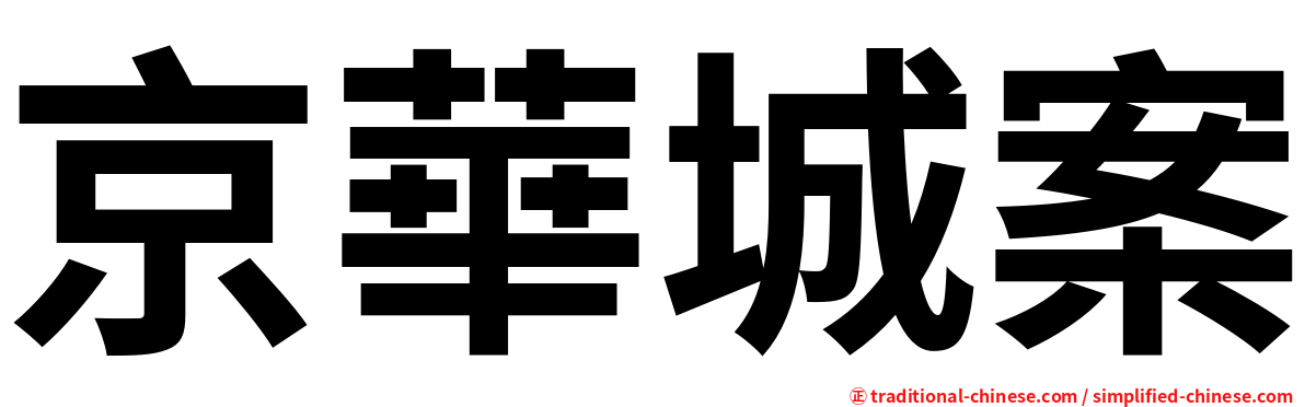 京華城案