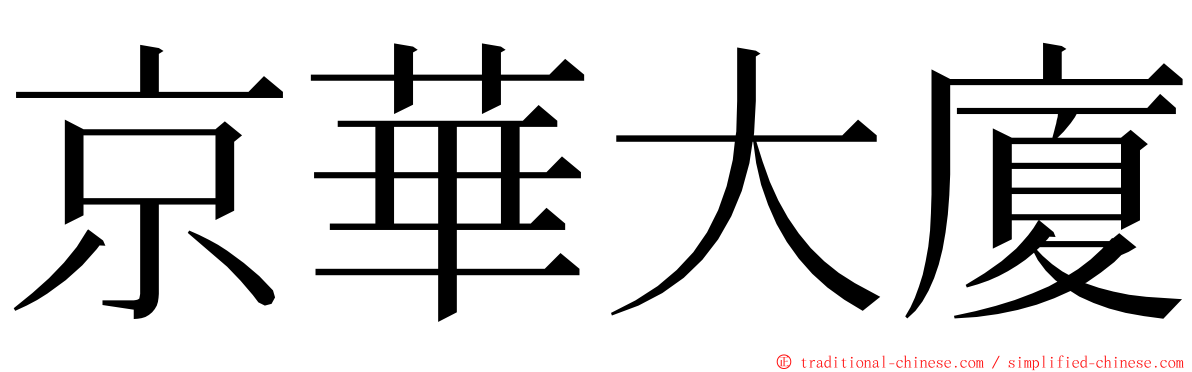 京華大廈 ming font