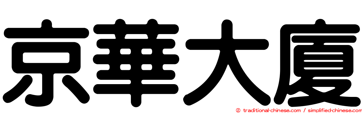 京華大廈