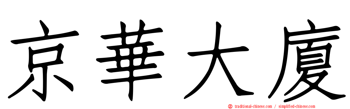 京華大廈