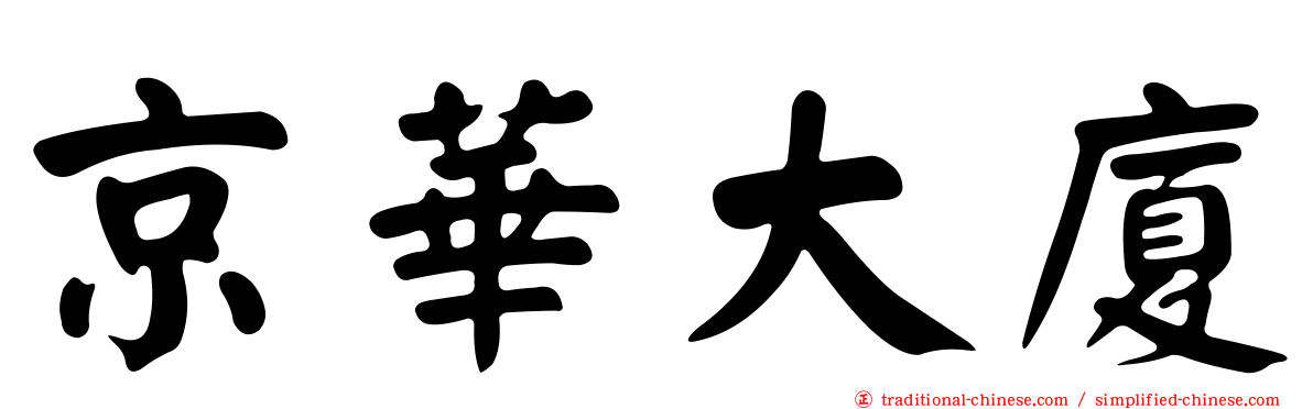 京華大廈
