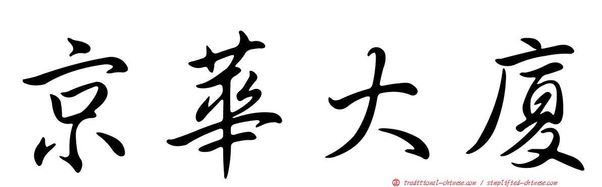 京華大廈