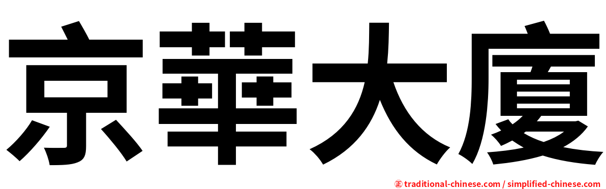 京華大廈