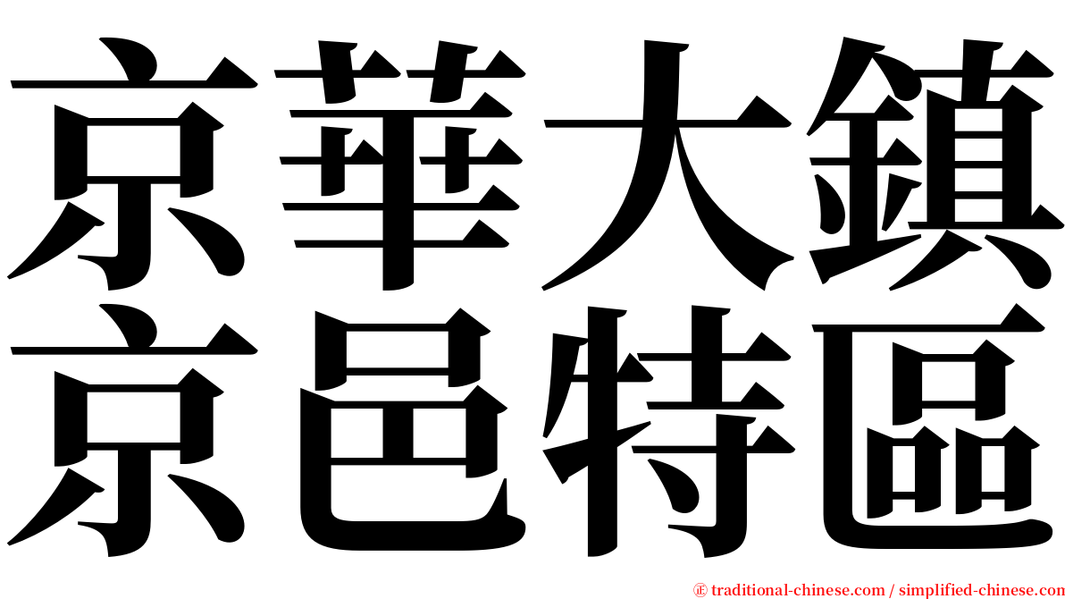 京華大鎮京邑特區 serif font