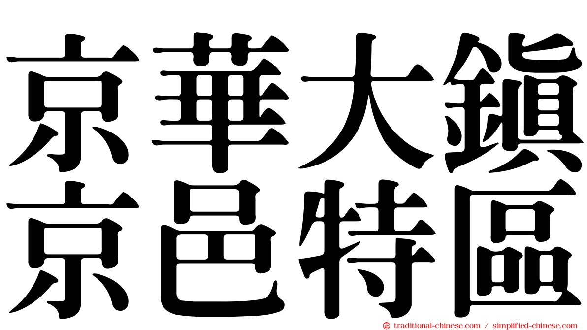 京華大鎮京邑特區
