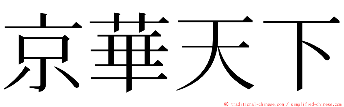 京華天下 ming font