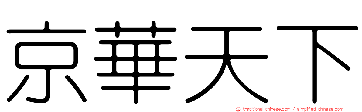 京華天下
