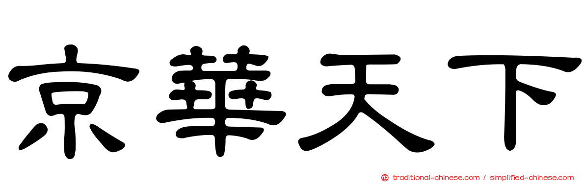 京華天下