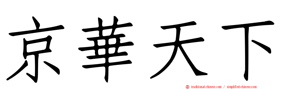 京華天下