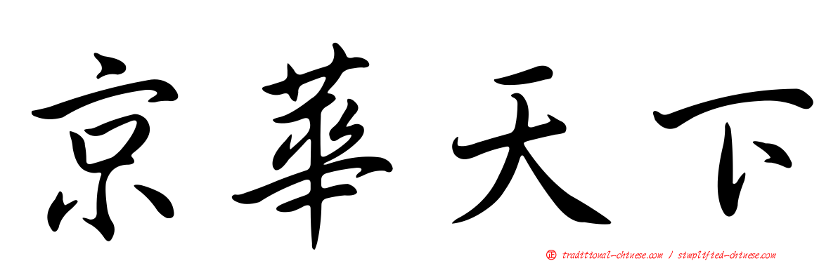 京華天下