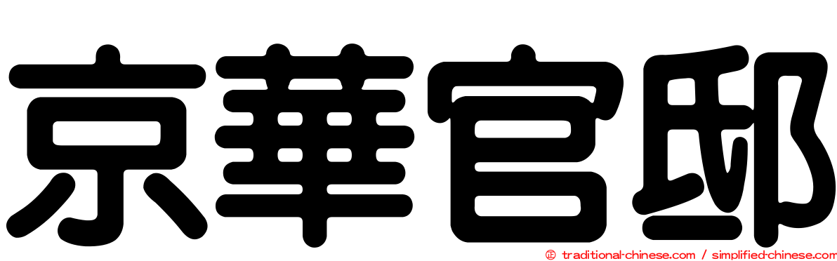 京華官邸