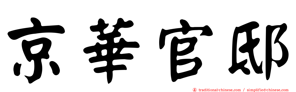 京華官邸
