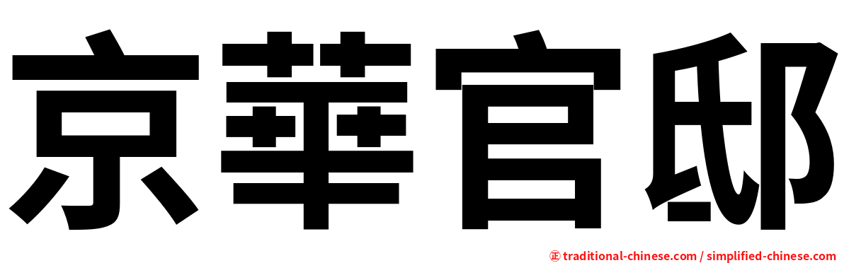 京華官邸