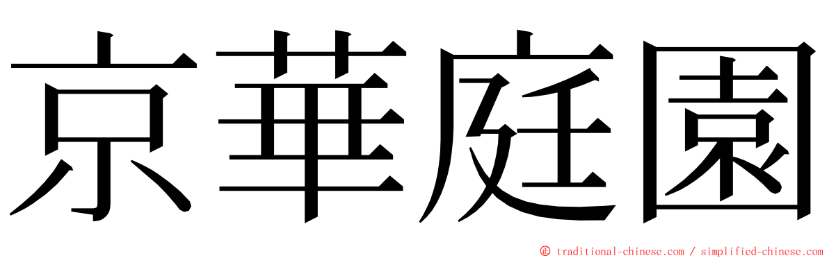 京華庭園 ming font