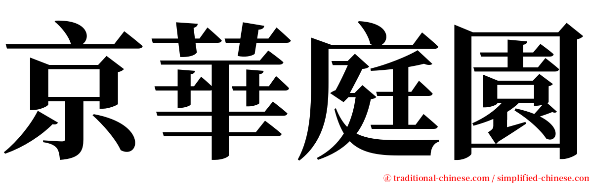 京華庭園 serif font