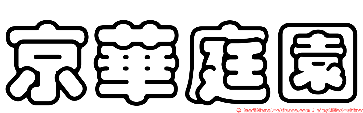 京華庭園