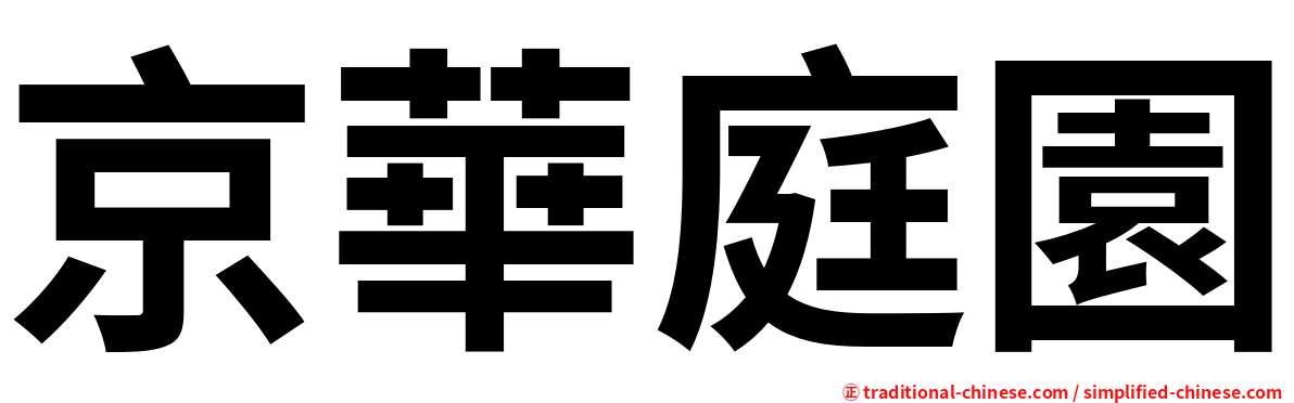 京華庭園