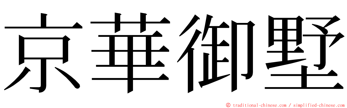 京華御墅 ming font