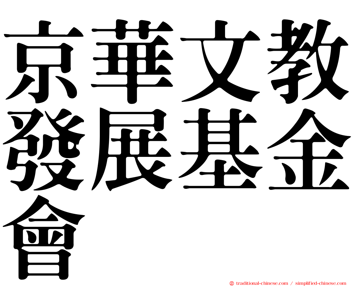 京華文教發展基金會