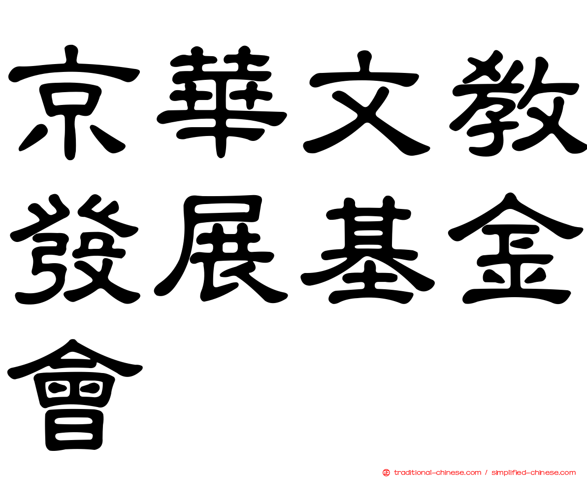 京華文教發展基金會