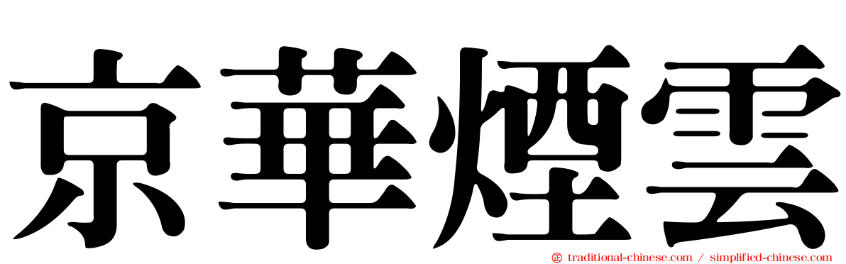 京華煙雲
