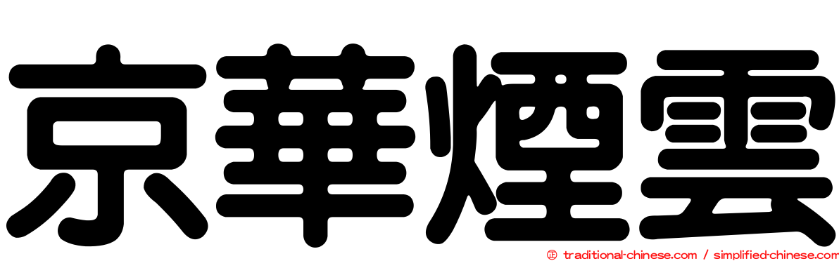 京華煙雲
