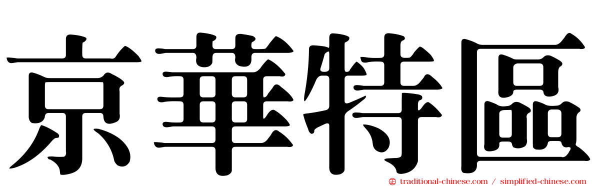 京華特區