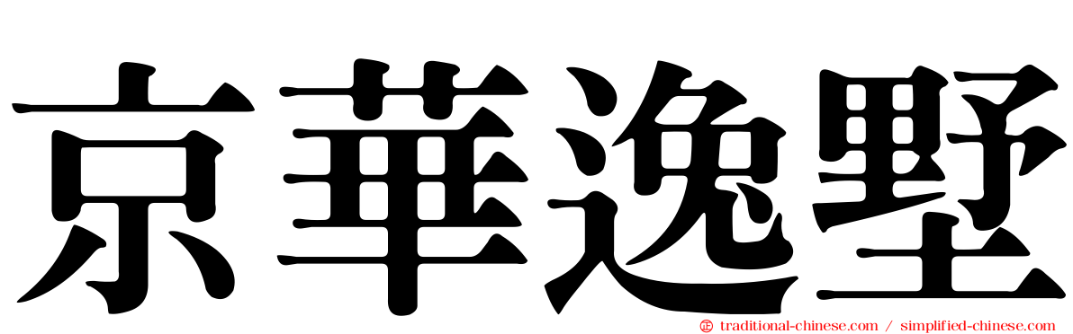 京華逸墅