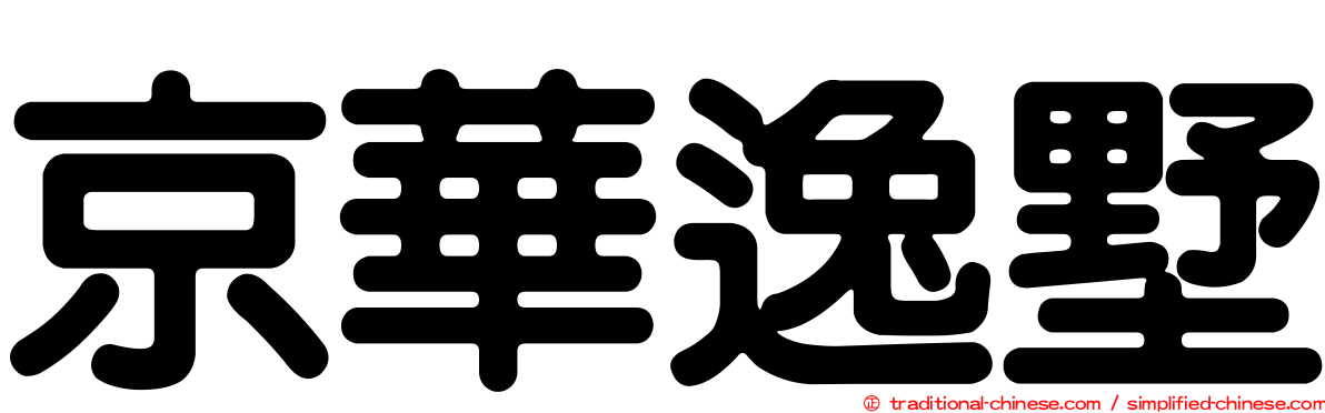 京華逸墅