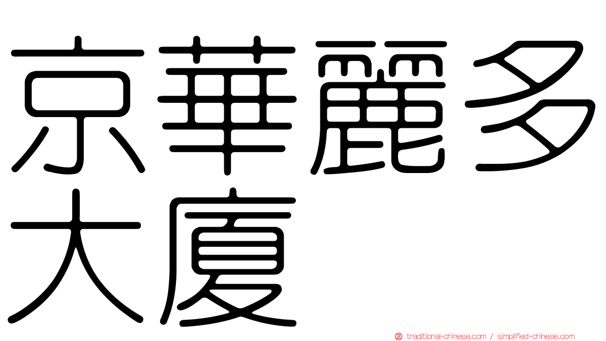 京華麗多大廈