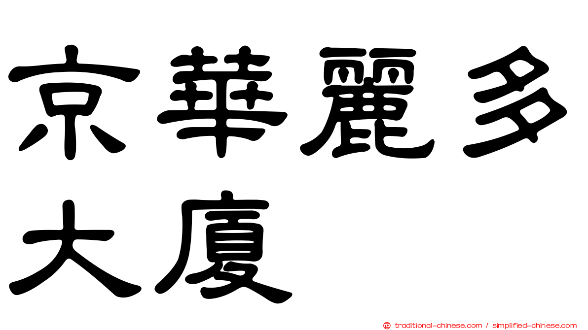 京華麗多大廈