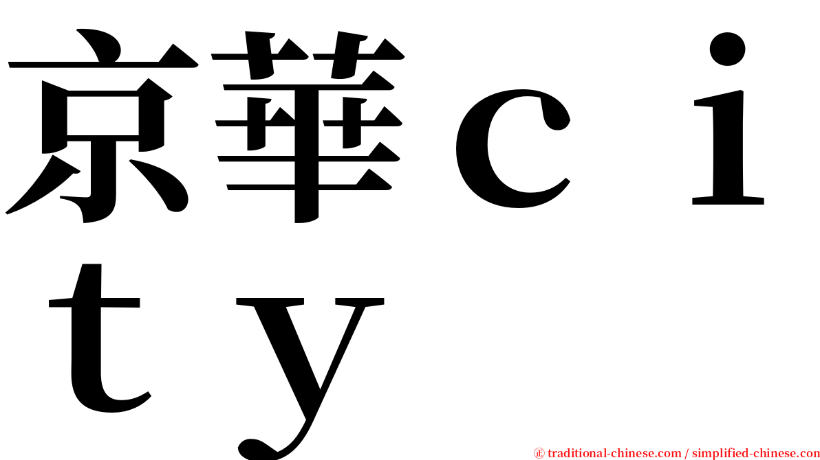 京華ｃｉｔｙ serif font