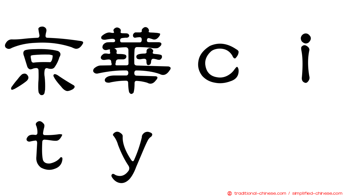 京華ｃｉｔｙ