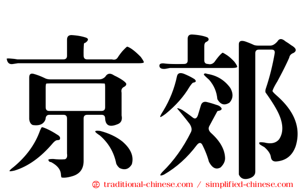 京郊