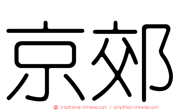 京郊