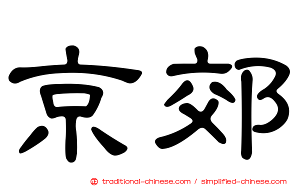京郊