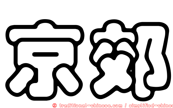 京郊