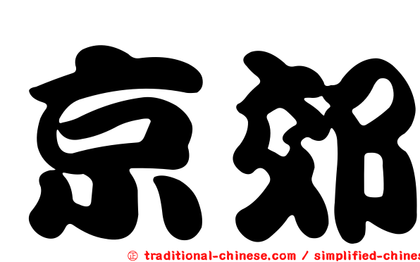 京郊