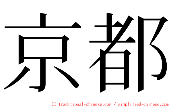 京都 ming font