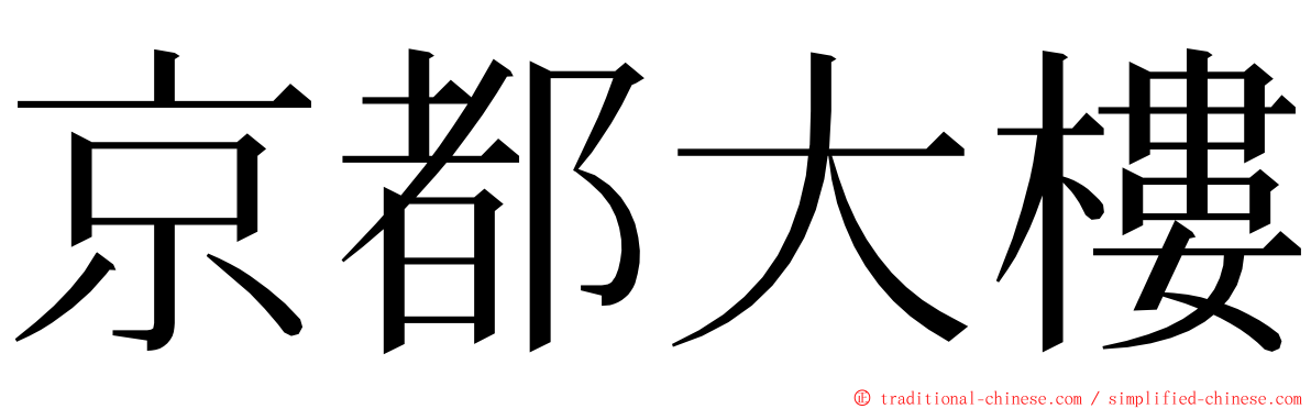 京都大樓 ming font