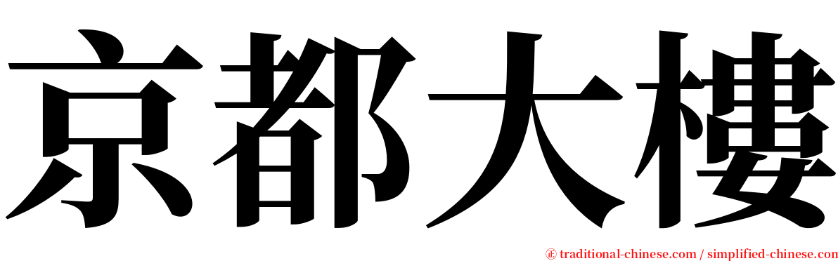 京都大樓 serif font