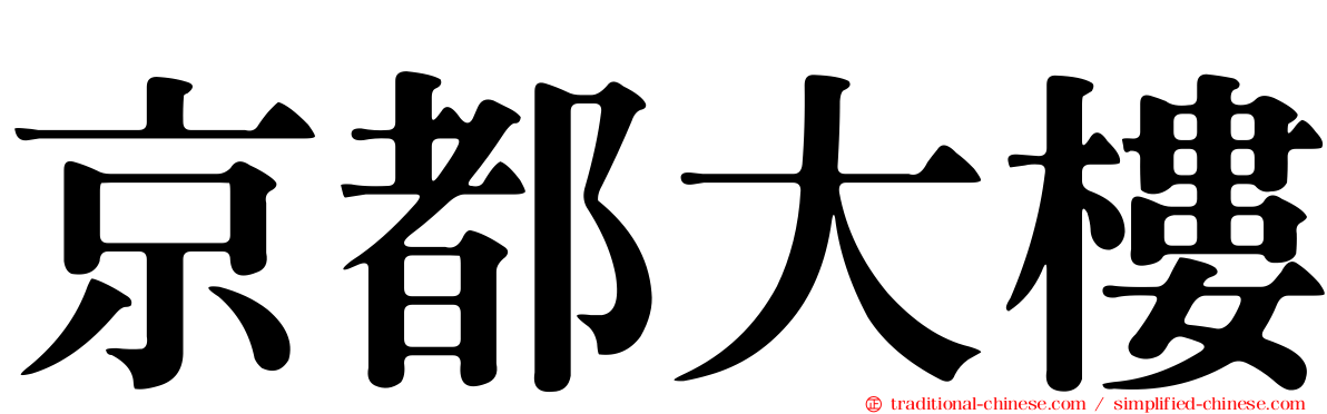 京都大樓