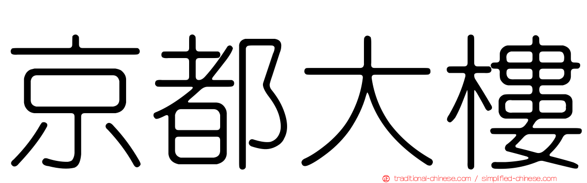京都大樓
