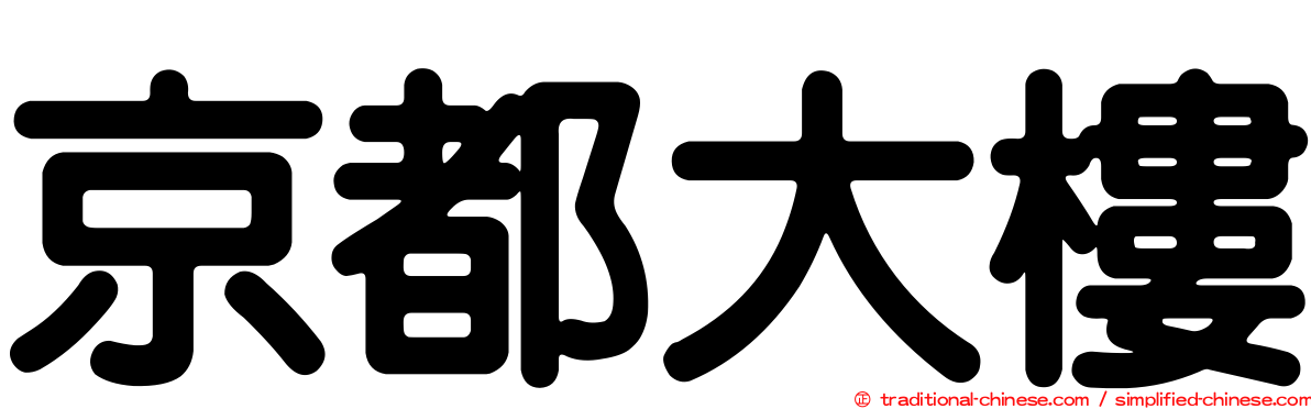 京都大樓