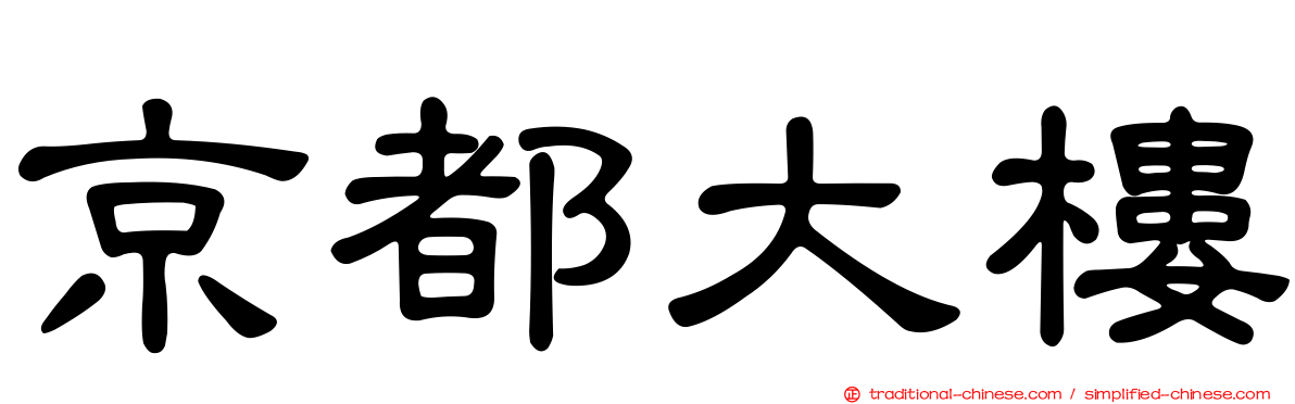 京都大樓