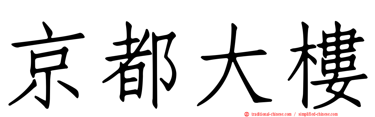 京都大樓