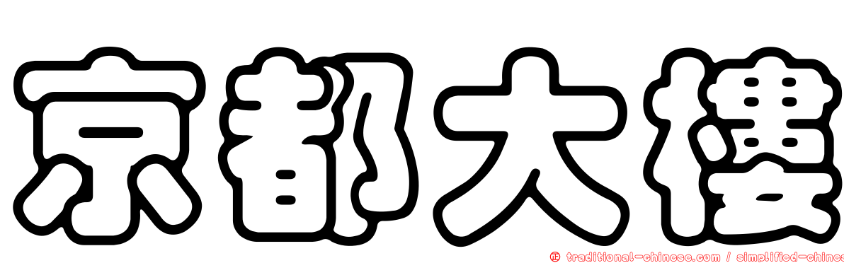 京都大樓